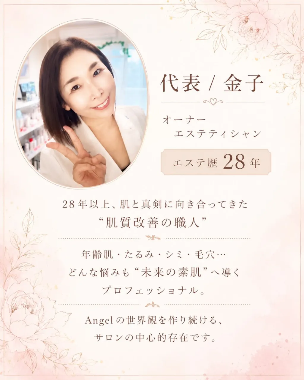 🕊 代表/金子(オーナーエステティシャン)