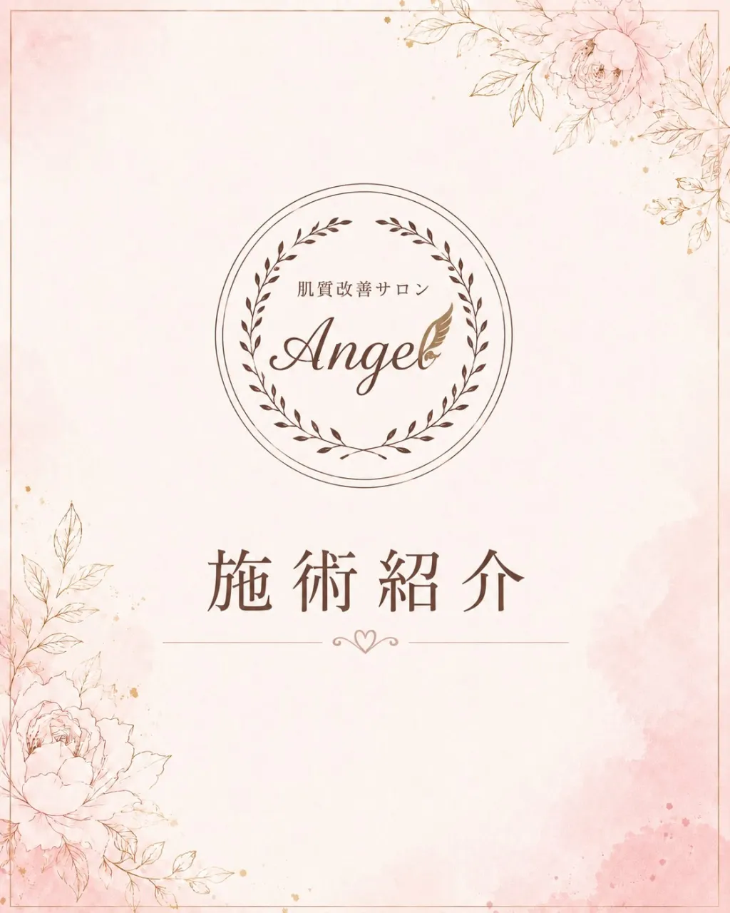 ＼ Angel メニューのご紹介 ／