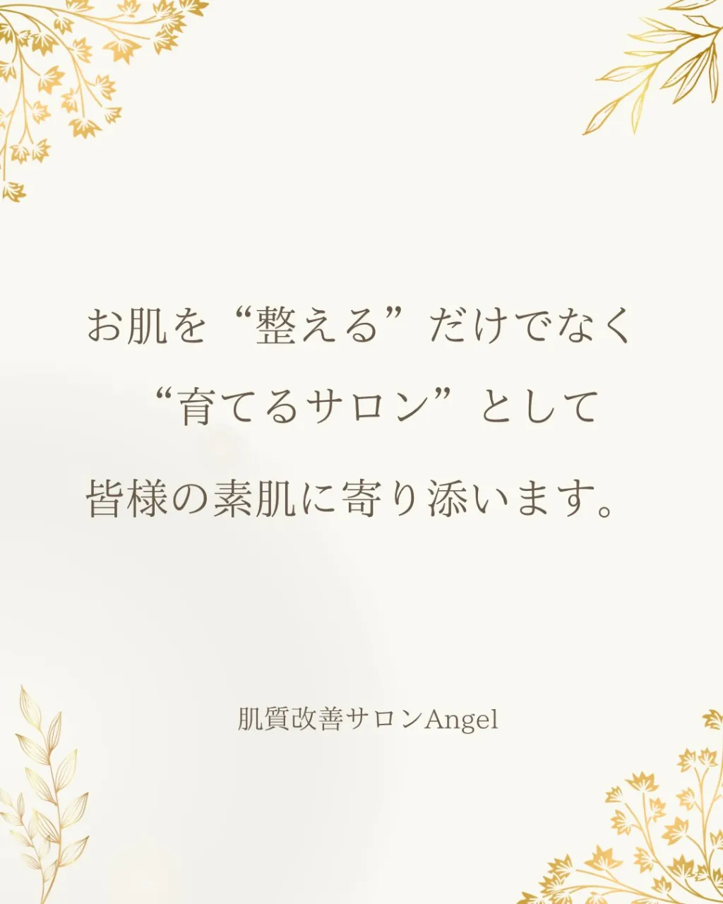 肌質改善サロン Angelをご紹介します𓂃𓈒𓏸